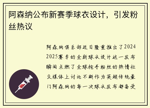 阿森纳公布新赛季球衣设计，引发粉丝热议
