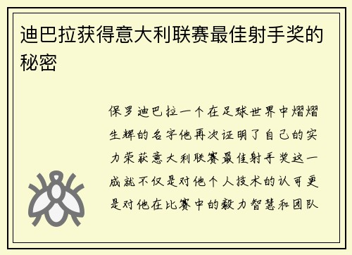 迪巴拉获得意大利联赛最佳射手奖的秘密