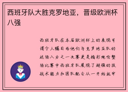 西班牙队大胜克罗地亚，晋级欧洲杯八强