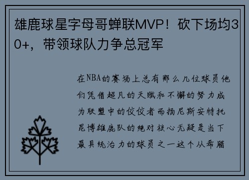 雄鹿球星字母哥蝉联MVP！砍下场均30+，带领球队力争总冠军
