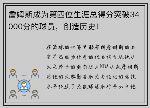 詹姆斯成为第四位生涯总得分突破34000分的球员，创造历史！