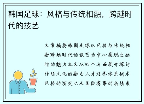 韩国足球：风格与传统相融，跨越时代的技艺