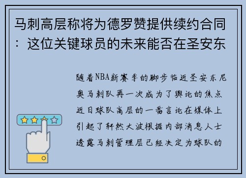 马刺高层称将为德罗赞提供续约合同：这位关键球员的未来能否在圣安东尼奥继续辉煌？