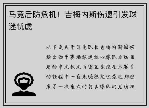 马竞后防危机！吉梅内斯伤退引发球迷忧虑