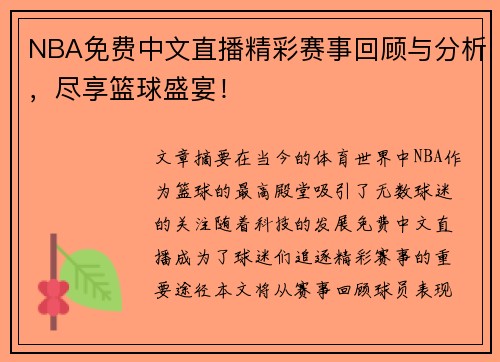 NBA免费中文直播精彩赛事回顾与分析，尽享篮球盛宴！