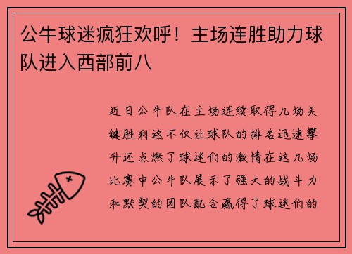 公牛球迷疯狂欢呼！主场连胜助力球队进入西部前八
