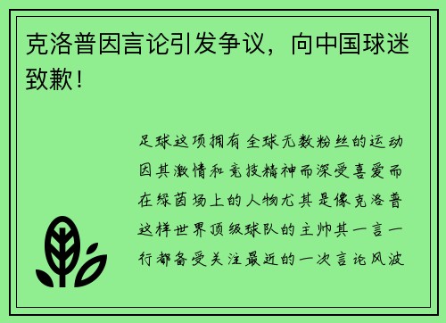克洛普因言论引发争议，向中国球迷致歉！