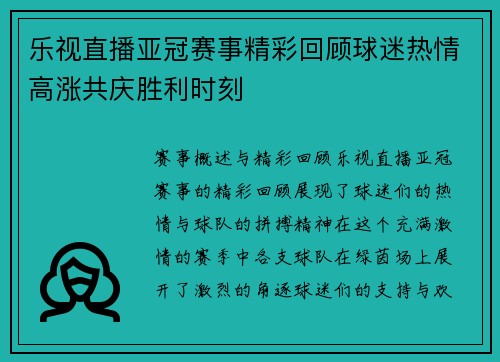乐视直播亚冠赛事精彩回顾球迷热情高涨共庆胜利时刻