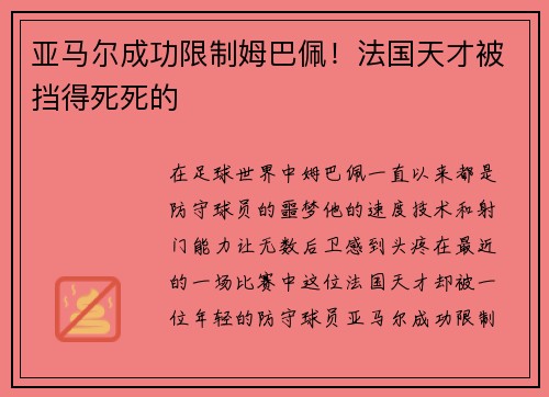 亚马尔成功限制姆巴佩！法国天才被挡得死死的