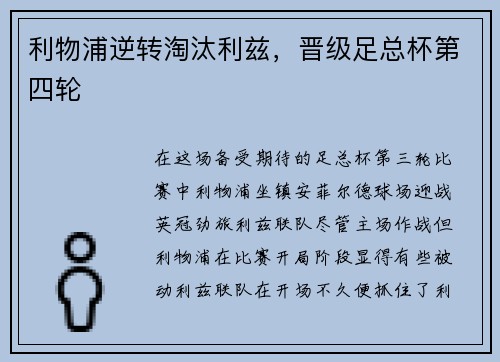 利物浦逆转淘汰利兹，晋级足总杯第四轮