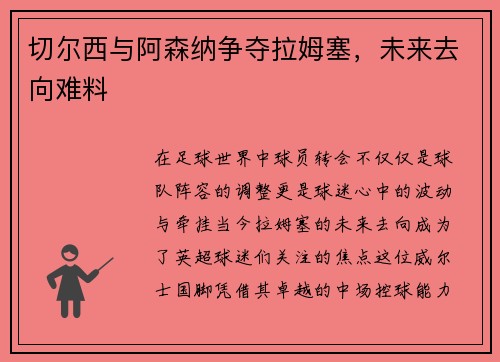 切尔西与阿森纳争夺拉姆塞，未来去向难料