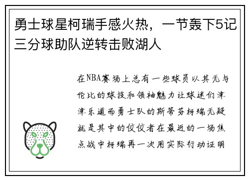 勇士球星柯瑞手感火热，一节轰下5记三分球助队逆转击败湖人
