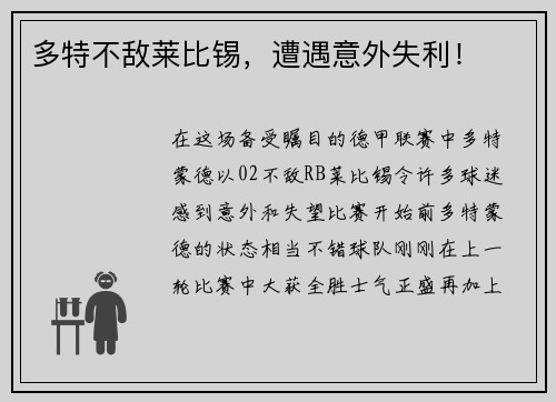 多特不敌莱比锡，遭遇意外失利！