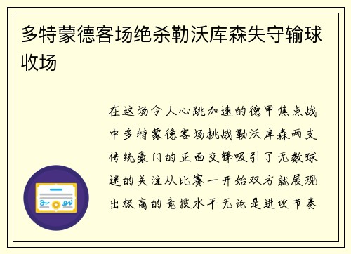 多特蒙德客场绝杀勒沃库森失守输球收场