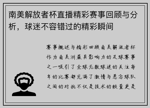 南美解放者杯直播精彩赛事回顾与分析，球迷不容错过的精彩瞬间