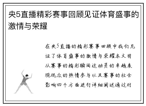 央5直播精彩赛事回顾见证体育盛事的激情与荣耀