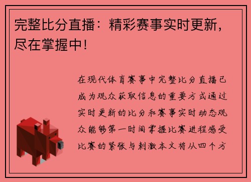 完整比分直播：精彩赛事实时更新，尽在掌握中！