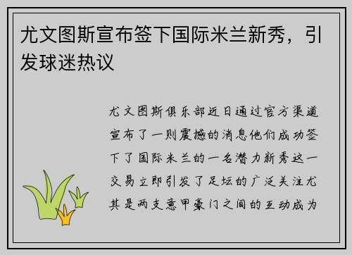 尤文图斯宣布签下国际米兰新秀，引发球迷热议