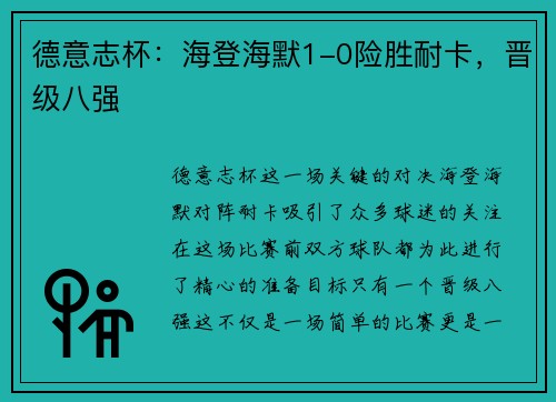 德意志杯：海登海默1-0险胜耐卡，晋级八强