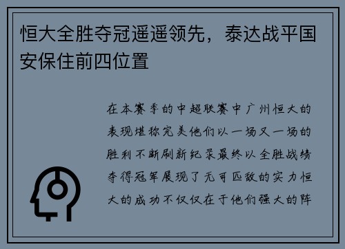 恒大全胜夺冠遥遥领先，泰达战平国安保住前四位置