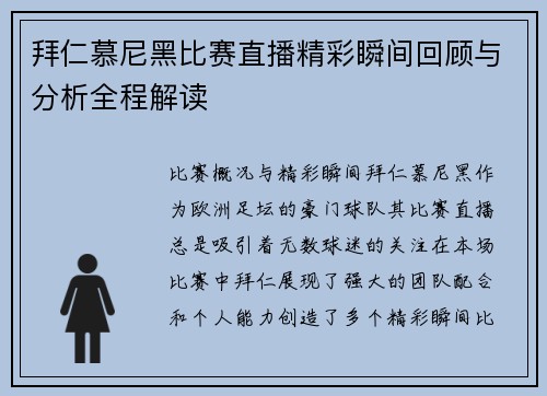 拜仁慕尼黑比赛直播精彩瞬间回顾与分析全程解读
