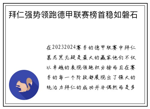 拜仁强势领跑德甲联赛榜首稳如磐石