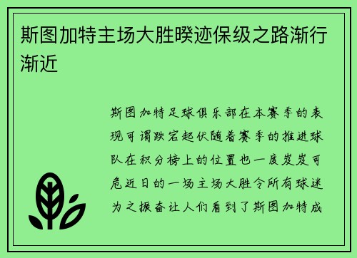 斯图加特主场大胜暌迹保级之路渐行渐近