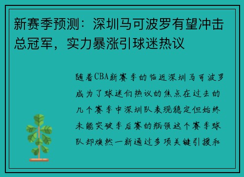新赛季预测：深圳马可波罗有望冲击总冠军，实力暴涨引球迷热议