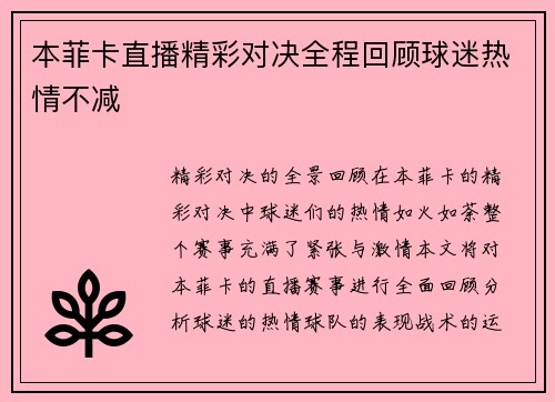 本菲卡直播精彩对决全程回顾球迷热情不减