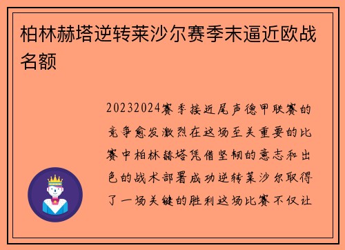 柏林赫塔逆转莱沙尔赛季末逼近欧战名额