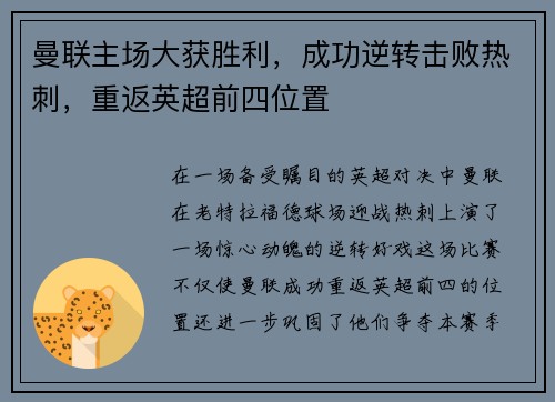曼联主场大获胜利，成功逆转击败热刺，重返英超前四位置