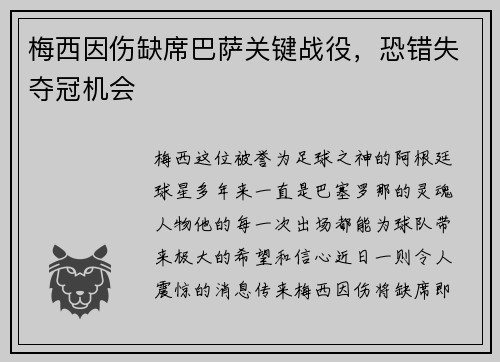 梅西因伤缺席巴萨关键战役，恐错失夺冠机会