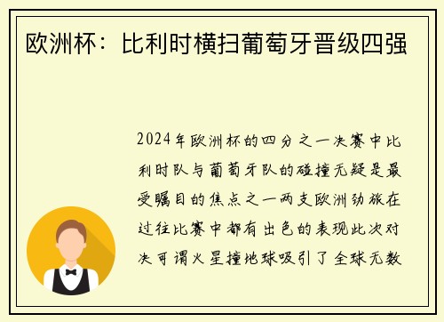 欧洲杯：比利时横扫葡萄牙晋级四强