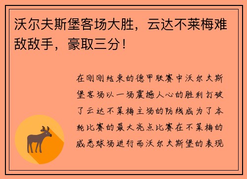 沃尔夫斯堡客场大胜，云达不莱梅难敌敌手，豪取三分！