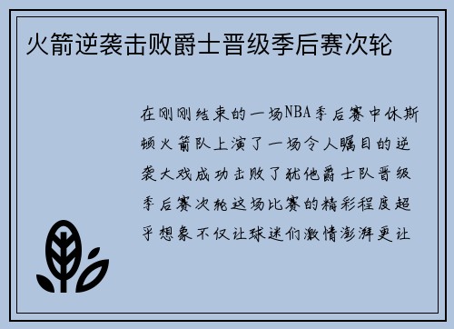 火箭逆袭击败爵士晋级季后赛次轮