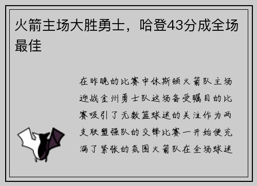 火箭主场大胜勇士，哈登43分成全场最佳