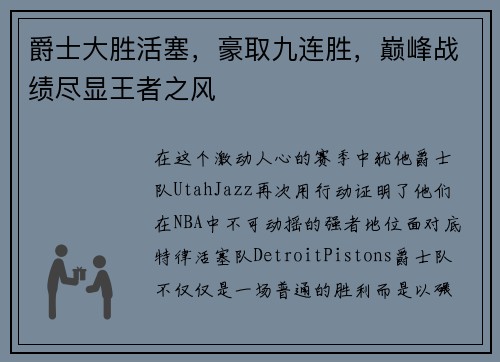爵士大胜活塞，豪取九连胜，巅峰战绩尽显王者之风