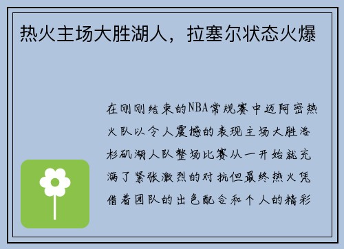 热火主场大胜湖人，拉塞尔状态火爆