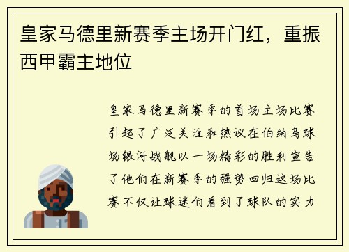 皇家马德里新赛季主场开门红，重振西甲霸主地位