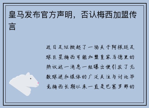 皇马发布官方声明，否认梅西加盟传言