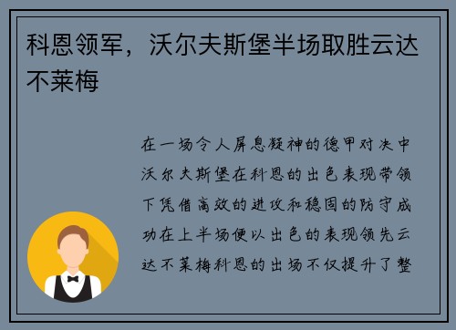 科恩领军，沃尔夫斯堡半场取胜云达不莱梅