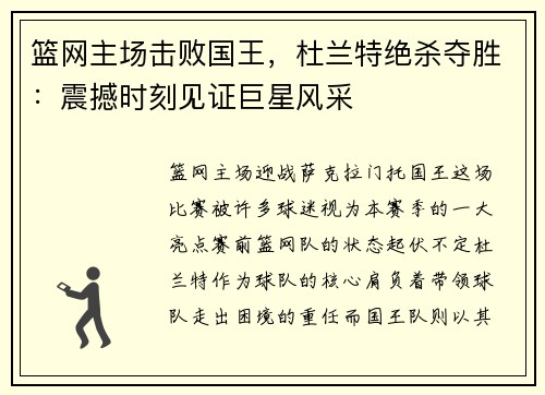 篮网主场击败国王，杜兰特绝杀夺胜：震撼时刻见证巨星风采