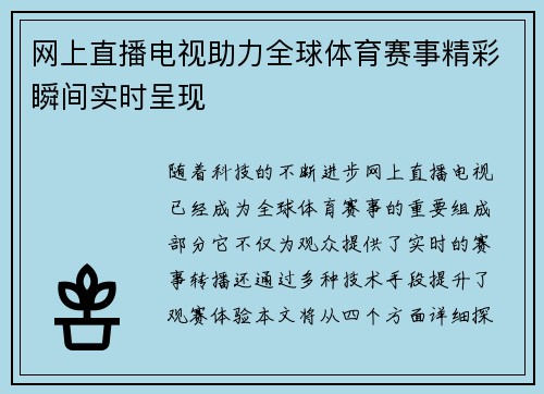 网上直播电视助力全球体育赛事精彩瞬间实时呈现