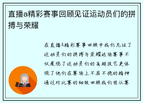 直播a精彩赛事回顾见证运动员们的拼搏与荣耀