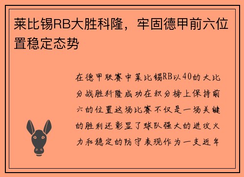 莱比锡RB大胜科隆，牢固德甲前六位置稳定态势