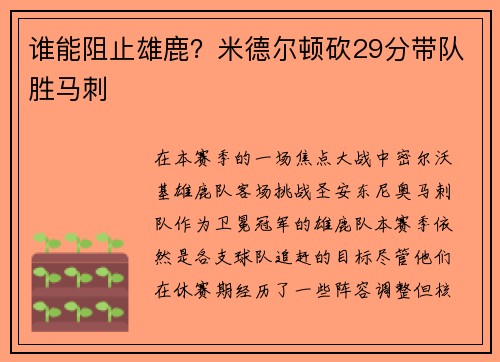 谁能阻止雄鹿？米德尔顿砍29分带队胜马刺