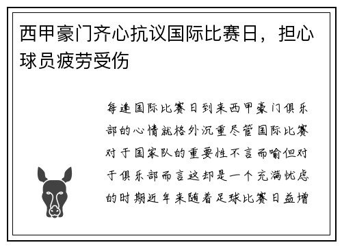 西甲豪门齐心抗议国际比赛日，担心球员疲劳受伤