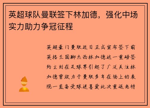英超球队曼联签下林加德，强化中场实力助力争冠征程