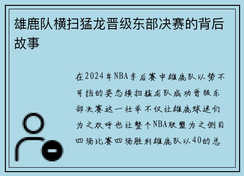 雄鹿队横扫猛龙晋级东部决赛的背后故事