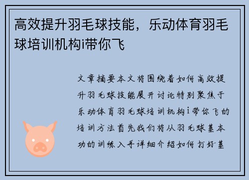 高效提升羽毛球技能，乐动体育羽毛球培训机构i带你飞